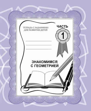 Рабочая тетрадь Знакомимся с геометрией. ч.1, производитель «Весна-Дизайн» (ИП Бурдина С. В.), ISBN 200-0-00000-298-9 № 1