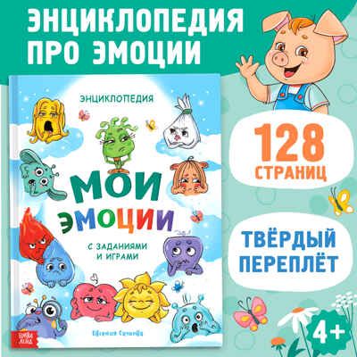 Энциклопедия в твёрдом переплете Мои эмоции, 128 стр. арт. 10230519, производитель Sima-land (Сима-Ленд), ISBN 978-5-00232-204-6 № 1