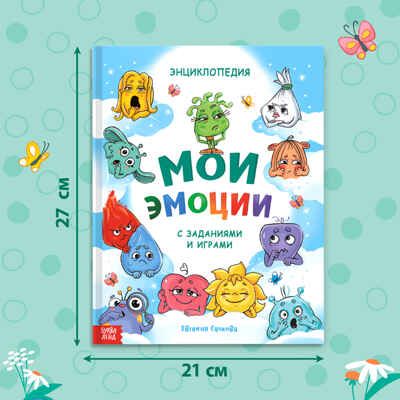 Энциклопедия в твёрдом переплете Мои эмоции, 128 стр. арт. 10230519, производитель Sima-land (Сима-Ленд), ISBN 978-5-00232-204-6 № 2
