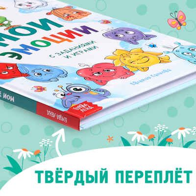 Энциклопедия в твёрдом переплете Мои эмоции, 128 стр. арт. 10230519, производитель Sima-land (Сима-Ленд), ISBN 978-5-00232-204-6 № 6