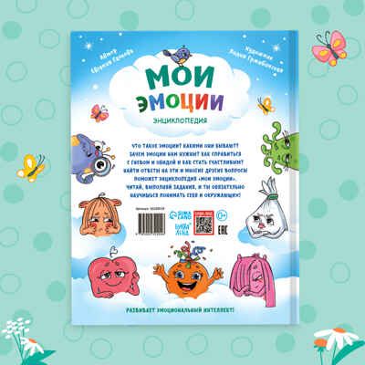 Энциклопедия в твёрдом переплете Мои эмоции, 128 стр. арт. 10230519, производитель Sima-land (Сима-Ленд), ISBN 978-5-00232-204-6 № 7