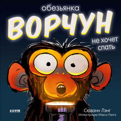 Книжки-картинки (мягкая обложка). Обезьянка-ворчун не хочет спать., производитель Клевер (Clever) , ISBN 978-5-00211-070-4 № 1