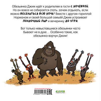 Книжки-картинки (мягкая обложка). Обезьянка-ворчун не хочет спать., производитель Клевер (Clever) , ISBN 978-5-00211-070-4 № 7