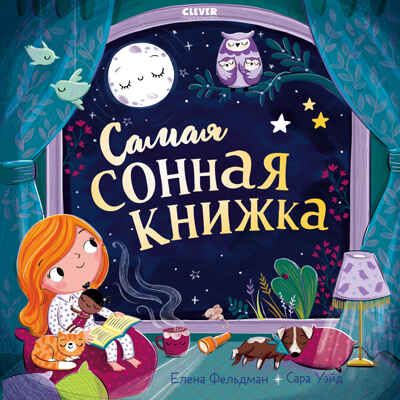 Книжки-картинки (мягкая обложка). Самая сонная книжка/Фельдман Е., производитель Клевер (Clever) , ISBN 978-5-00211-770-3 № 1