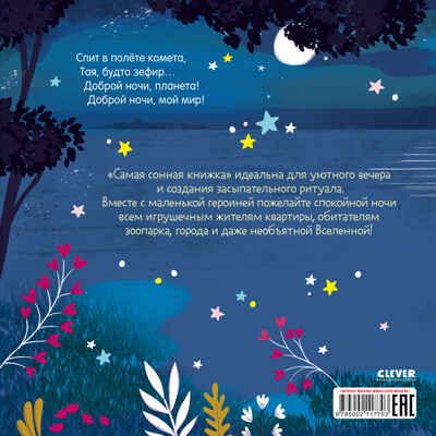 Книжки-картинки (мягкая обложка). Самая сонная книжка/Фельдман Е., производитель Клевер (Clever) , ISBN 978-5-00211-770-3 № 7