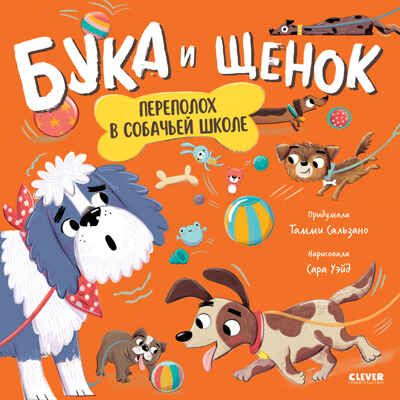Книжки-картинки. Бука и щенок. Переполох в собачьей школе, производитель Клевер (Clever) , ISBN 978-5-00211-758-1 № 1