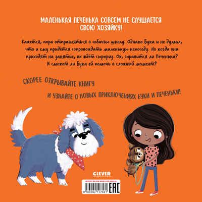 Книжки-картинки. Бука и щенок. Переполох в собачьей школе, производитель Клевер (Clever) , ISBN 978-5-00211-758-1 № 7