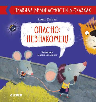 Опасно: незнакомец! Ульева Е. Правила безопасности в сказках, производитель Клевер (Clever) , ISBN 978-5-00154-235-3 № 1