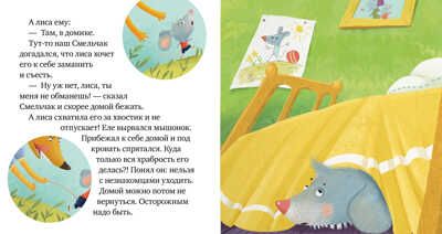 Опасно: незнакомец! Ульева Е. Правила безопасности в сказках, производитель Клевер (Clever) , ISBN 978-5-00154-235-3 № 5