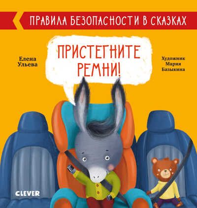 Пристегните ремни! Ульева Е. Правила безопасности в сказках, производитель Клевер (Clever) , ISBN 978-5-00154-282-7 № 1