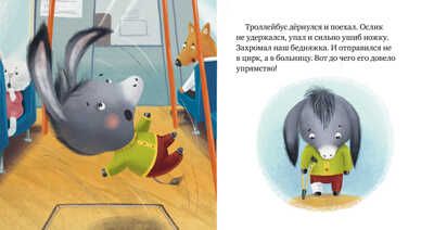 Пристегните ремни! Ульева Е. Правила безопасности в сказках, производитель Клевер (Clever) , ISBN 978-5-00154-282-7 № 2