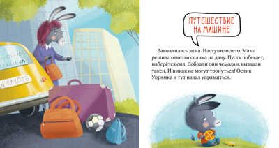 Пристегните ремни! Ульева Е. Правила безопасности в сказках, производитель Клевер (Clever) , ISBN 978-5-00154-282-7 № 6