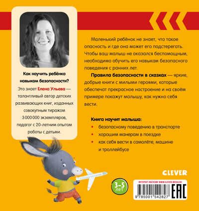 Пристегните ремни! Ульева Е. Правила безопасности в сказках, производитель Клевер (Clever) , ISBN 978-5-00154-282-7 № 7