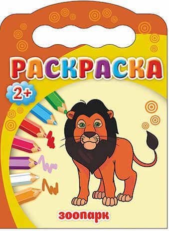 Зоопарк. Раскраски 2+, производитель Проф-Пресс , ISBN 978-5-37825-192-6 № 1