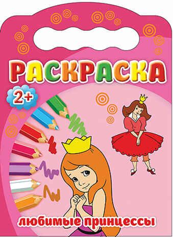 Любимые принцессы. Раскраски 2+, производитель Проф-Пресс , ISBN 978-5-37825-190-2 № 1