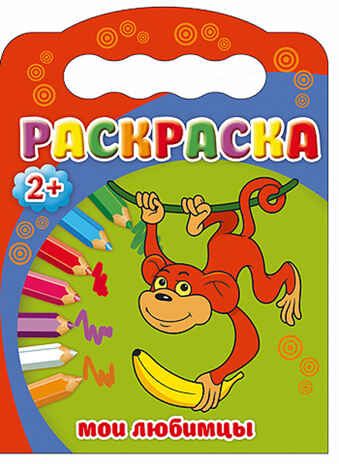 Мои любимцы. Раскраски 2+, производитель Проф-Пресс , ISBN 978-5-37825-188-9 № 1