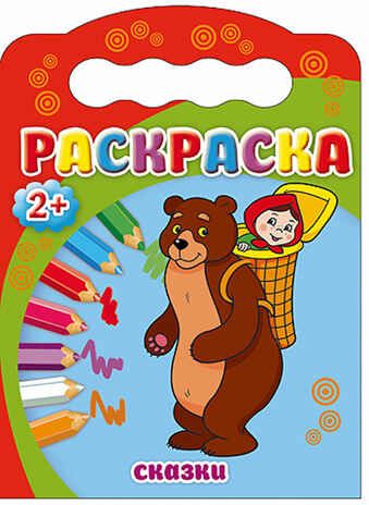 Сказки. Раскраски 2+, производитель Проф-Пресс , ISBN 978-5-37825-191-9 № 1