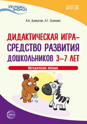 Дидактическая игра - средство развития дошкольников 3-7 лет. Методическое пособие. ФГОС ДО. Давидчук А.Н., Селихова Л.Г. Истоки знаний, производитель Сфера ТЦ , ISBN 978-5-99492-876-9 № 1