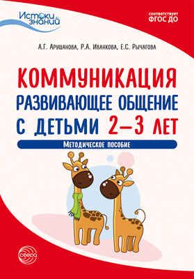 Коммуникация. Развивающее общение с детьми 2-3 лет. Методическое пособие. ФГОС ДО. Арушанова А.Г., Иванкова Р.А., Рычагова Е.С. Истоки знаний, производитель Сфера ТЦ , ISBN 978-5-99492-872-1 № 1