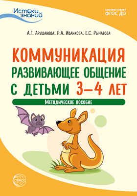 Коммуникация. Развивающее общение с детьми 3-4 лет. Методическое пособие. ФГОС ДО. Арушанова А.Г., Иванкова Р.А., Рычагова Е.С. Истоки знаний, производитель Сфера ТЦ , ISBN 978-5-99492-923-0 № 1