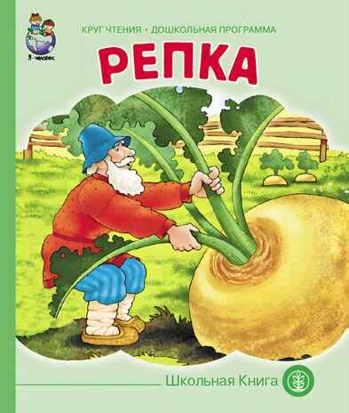 Круг чтения. Дошкольная программа. РЕПКА. Русская народная сказка в обработке К.Д. Ушинского., производитель Школьная Книга , ISBN 978-5-00013-068-1 № 1