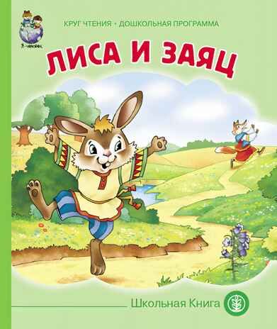 Круг чтения. Дошкольная программа. ЛИСА И ЗАЯЦ. Русская народная сказка в обработке Алексея Толстого., производитель Школьная Книга , ISBN 978-5-00013-071-1 № 1