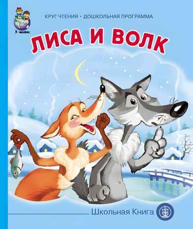 Круг чтения. Дошкольная программа. ЛИСА И ВОЛК. Из сборника А.Н. Афанасьева "Русские детские сказки"., производитель Школьная Книга , ISBN 978-5-00013-069-8 № 1