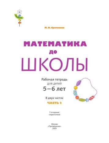 Математика до школы. 5-6 лет. В 2 ч. Часть 2 Султанова М.Н. Тропинки, производитель Просвещение , ISBN 978-5-09097-701-2 № 2