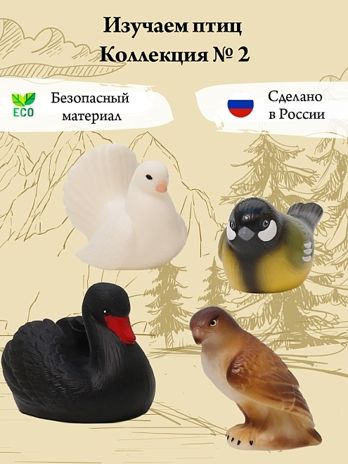 Изучаем птиц. Коллекция 2, 4-7 см., арт. В4069, производитель ВЕСНА фабрика, ISBN 469-0-21307-219-0 № 1