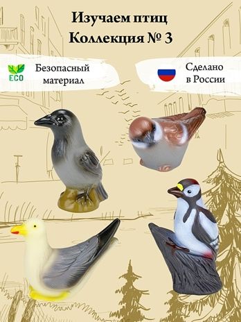 Изучаем птиц. Коллекция 3, 4-7 см., арт. В4297, производитель ВЕСНА фабрика, ISBN 469-0-21307-712-6 № 1