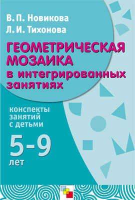 Геометрическая мозаика в интегрированных занятиях, производитель МОЗАИКА-СИНТЕЗ , ISBN 978-5-86775-301-6 № 1