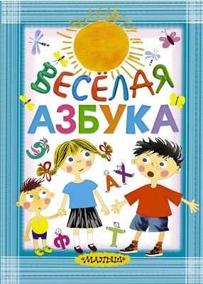 Весёлая азбука., производитель АСТ , ISBN 978-5-17087-300-5 № 1