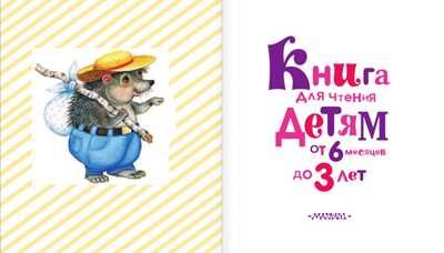 Книга для чтения детям от 6 месяцев до 3 лет., производитель АСТ , ISBN 978-5-17087-645-7 № 4