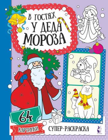 В гостях у Деда Мороза. Супер-раскраска. 64 картинки, производитель АСТ , ISBN 978-5-17121-815-7 № 1