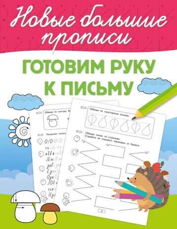 Готовим руку к письму. Большие прописи, производитель АСТ , ISBN 978-5-17168-721-2 № 2
