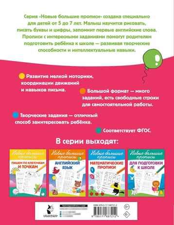 Готовим руку к письму. Большие прописи, производитель АСТ , ISBN 978-5-17168-721-2 № 7