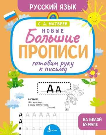 Готовим руку к письму. Новые большие прописи, производитель АСТ , ISBN 978-5-17176-929-1 № 1