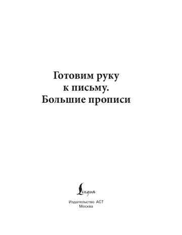 Готовим руку к письму. Новые большие прописи, производитель АСТ , ISBN 978-5-17176-929-1 № 2