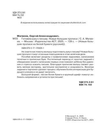 Готовим руку к письму. Новые большие прописи, производитель АСТ , ISBN 978-5-17176-929-1 № 3