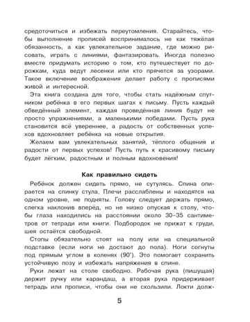 Готовим руку к письму. Новые большие прописи, производитель АСТ , ISBN 978-5-17176-929-1 № 6