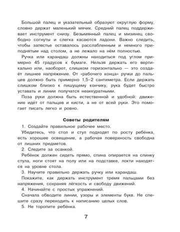 Готовим руку к письму. Новые большие прописи, производитель АСТ , ISBN 978-5-17176-929-1 № 8