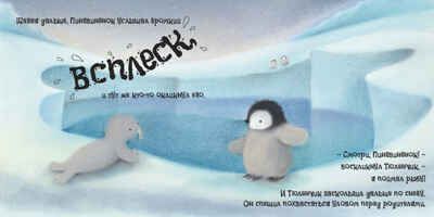Пингвинёнок, производитель АСТ Пресс , ISBN 978-5-95007-745-6 № 4
