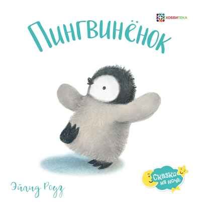 Пингвинёнок, производитель АСТ Пресс , ISBN 978-5-95007-745-6 № 1