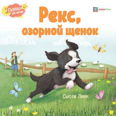 Рекс, озорной щенок, производитель АСТ Пресс , ISBN 978-5-90703-108-1 № 1