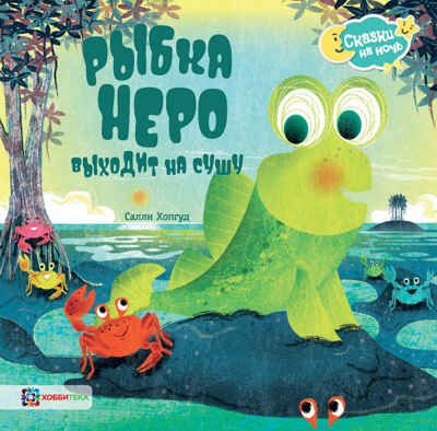 Рыбка Неро выходит на сушу, производитель АСТ Пресс , ISBN 978-5-90703-181-4 № 1