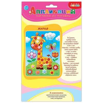 Картинка из пуговиц мини. Жираф, арт. 3986, производитель Дрофа-медиа, ISBN 460-7-14740-054-8 № 2