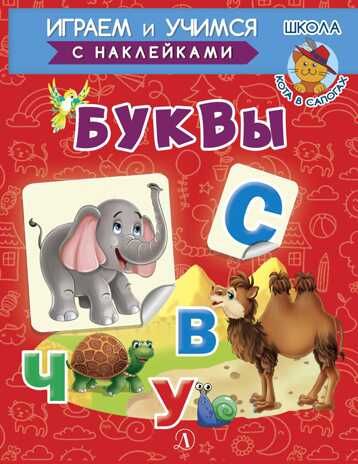 Шестакова. Буквы, производитель Детская литература, ISBN 978-5-08006-652-8 № 1