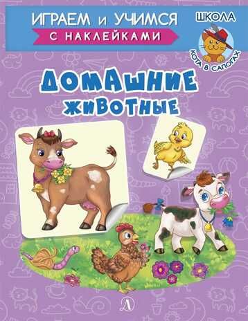 Шестакова. Домашние животные, производитель Детская литература, ISBN 978-5-08006-649-8 № 1
