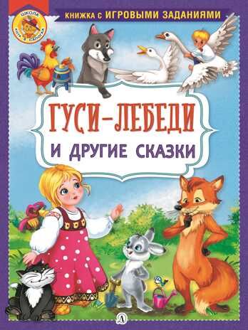 Книжка с игровыми заданиями. Гуси-лебеди и другие сказки, производитель Детская литература, ISBN 978-5-08006-525-5 № 1