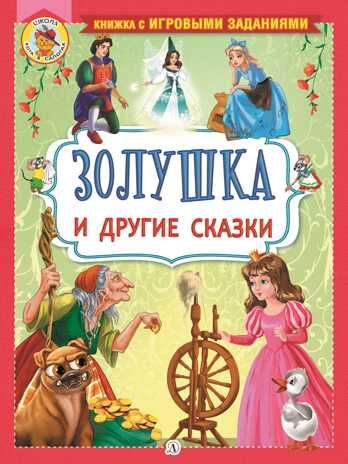 Книжка с игровыми заданиями. Золушка и другие сказки, производитель Детская литература, ISBN 978-5-08006-523-1 № 1